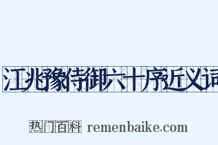 江兆豫侍御六十序近义词是什么意思的图片
